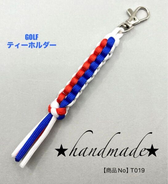 ゴルフティーホルダー・キーホルダーなど トリコロールカラー 1本 パラコード ハンドメイド商品No.T019