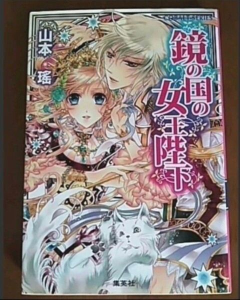 鏡の国の女王陛下 山本瑤