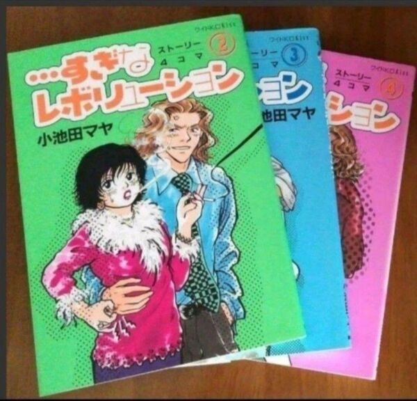 …すぎなレボリューション 2,3,4巻 小池田マヤ