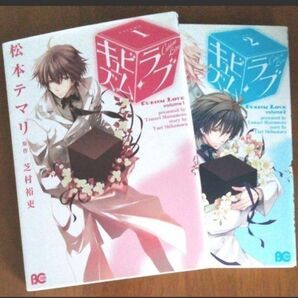 キュビズム・ラブ 1、2巻 芝村裕吏 松本テマリ