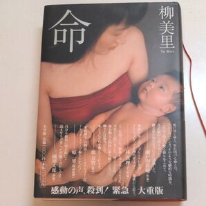 命 (週刊ポスト単行本) 柳美里/著 帯付 ハードカバー