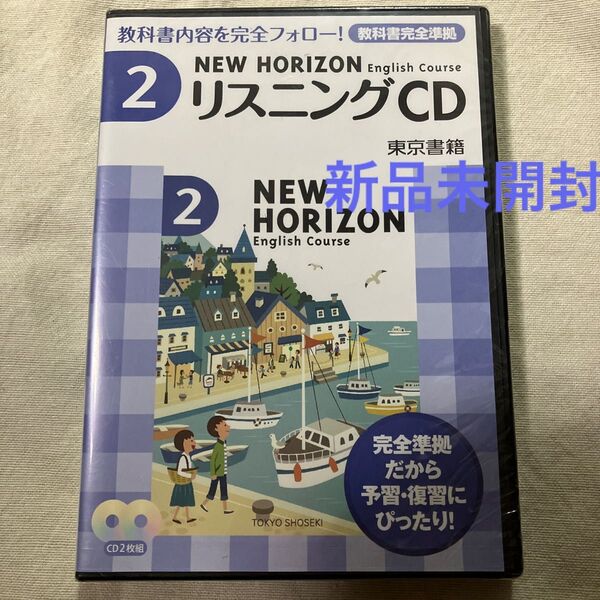 NEW HORIZON English Course 2 リスニングCD 東京書籍 新品未開封