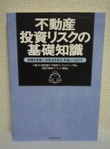 不動産投資リスクの基礎知識 ★ 三菱UFJ信託銀行不動産コンサルティング部 日経不動産マーケット情報 ◆ 取得 運用 売却 リスク対応を解説_画像1