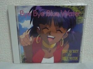 ふしぎの海のナディア Bye Bye Blue Water THE SECRET OF BLUE WATER ★ 15曲 ◆ 東京EMI ▼ アニメ 音楽