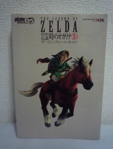 ゼルダの伝説 時のオカリナ 3D ザ・コンプリートガイド ZELDA ★ デンゲキニンテンドーDS編集部 ◆ 全グラフィックつきで詳細攻略 攻略本