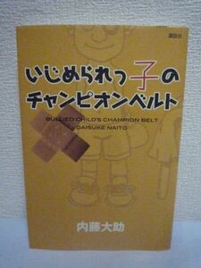 いじめられっ子のチャンピオンベルト ★ 内藤大助 ◆ 凄絶ないじめ体験 ボクシングとの出会い 『日本の恥』とまで言われた世界戦敗退