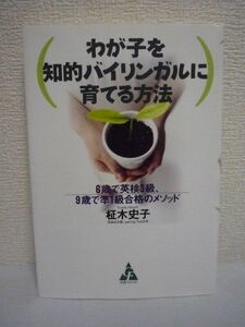 わが子を知的バイリンガルに育てる方法 6歳で英検3級、9歳で準1級合格のメソッド ★ 柾木史子 ◆育成法 幼少期のイマージョン教育 臨界期説