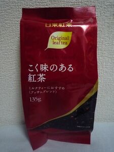 日東紅茶 こく味のある紅茶 アッサムブレンド ★ 三井農林 ◆ 1個 135g 濃厚なミルクティーにもおすすめ ふくよかな甘い香り