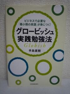 グロービッシュ実践勉強法 ★ 手島直樹 ◆ ビジネスで必要な最小限の英語の習得法 グロービッシュはいわば非ネイティブの開き直り