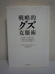 戦略的グズ克服術 ナウ・ハビット ★ ネイル A.フィオーレ 菅靖彦 ◆ 大切な自分の時間を守るための戦略的時間管理術 すきま時間予定表