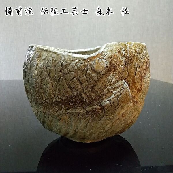 【備前焼 茶碗①】抹茶茶碗/伝統工芸士 森本 桂/送料込み!