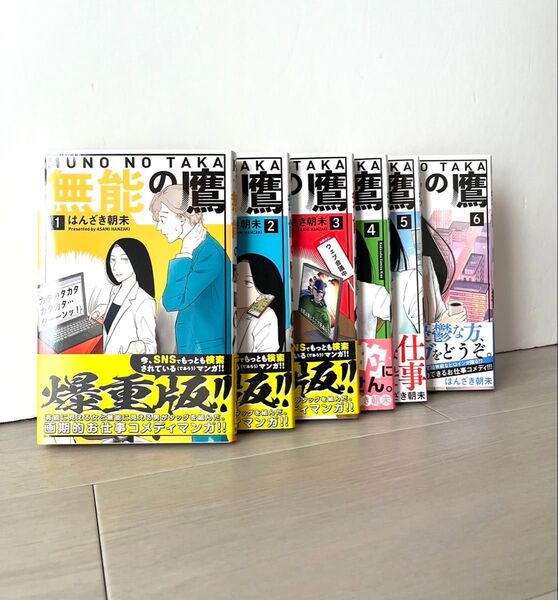 【美品】無能の鷹 はんざき朝未 1巻〜6巻