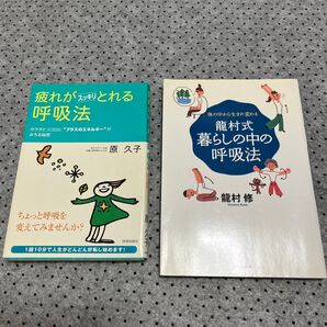 【2冊セット】龍村式暮らしの中の呼吸法 龍村修、疲れがスッキリとれる呼吸法 原