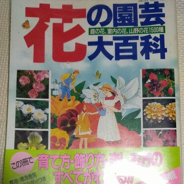 花の園芸大百科