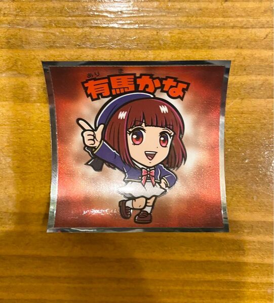 推しの子マンチョコ 有馬かな のシール