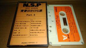 N.S.P BEST ALBUM 青春のかけら達 Part.2　カセットテープ