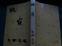 雌花 　＜長篇小説＞　大岡昇平 　 昭和32年 　新潮社　初版 帯付_画像2