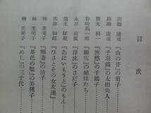 小説に描かれた現代婦人像　 山本健吉:著 　大日本雄弁会講談社　 昭和29年　初版 帯付　川端康成　谷崎潤一郎　林芙美子　三島由紀夫ほか_画像5