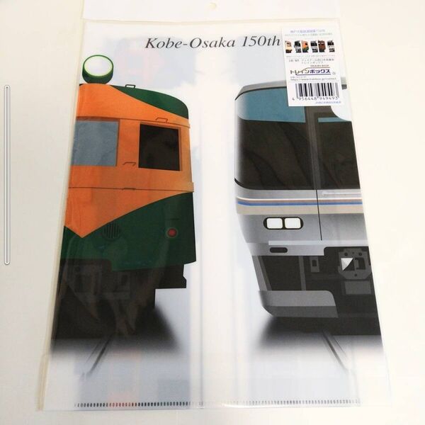 神戸大阪鉄道開業150年 通勤・近郊列車 クリアファイル3枚セット【新品・未開封】 JR西日本