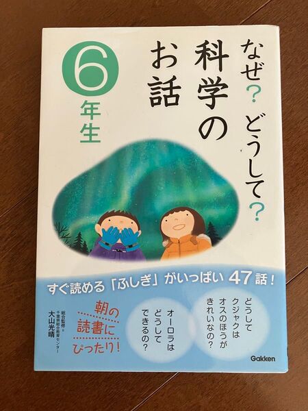 なぜ?どうして? 6年生 科学のお話し すぐ読める「ふしぎ」がいっぱい 47話!