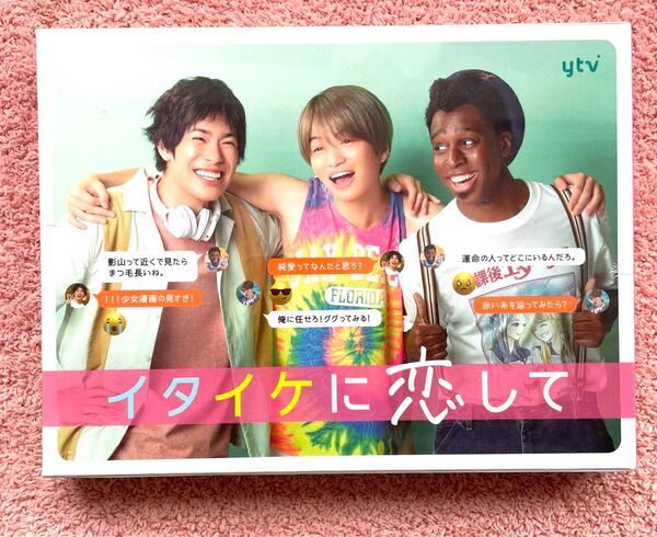 新品未開封!イタイケに恋して Blu-ray BOX〈4枚組〉菊池風磨 渡辺大知