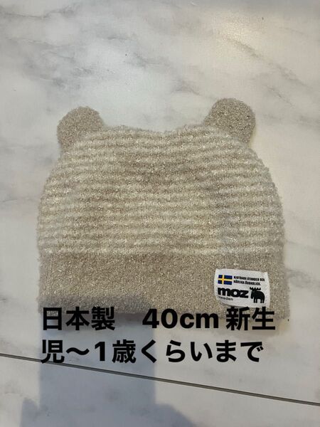 赤ちゃんニット帽 くまさん moz 日本製 40cm 新生児~1歳くらいまで