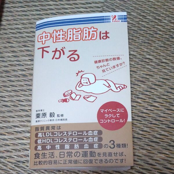 中性脂肪は下がる 栗原毅監修 サプライズBOOK