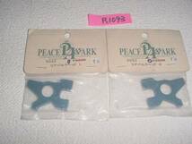 PEACE　PA　ARKパーツ　2点　未使用品　R1093番_画像1