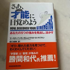 さあ、才能(じぶん)に目覚めよう あなたの5つの強みを見出し、活かす マーカス・バッキンガム/著 ドナルド・O.クリフトン/著