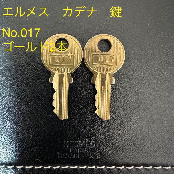 エルメス カデナ 鍵 No.017 ゴールド 2本セット