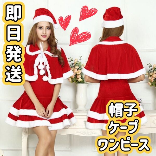 クリスマス サンタクロース コスプレ コスチューム ワンピース 帽子 ケープ 赤