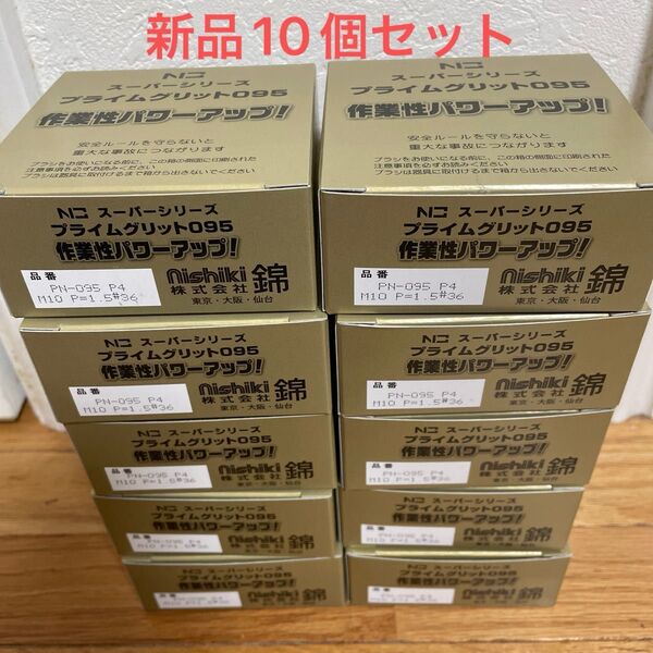 激安 錦(nishiki) プライムグリットミニ PN-095 P4 #36 最強番手 外径95mm × M10ネジ 10個セット