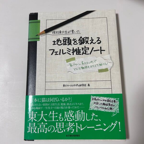 現役東大生が書いた地頭を鍛えるフェルミ推定ノート 「6パターン、5ステップ」でどんな難問もスラスラ解ける!