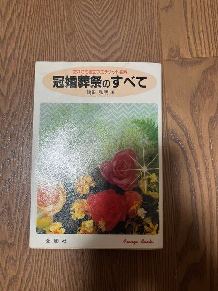 【発送可】 だれにも役立つエチケット百科 冠婚葬祭のすべて マナー本
