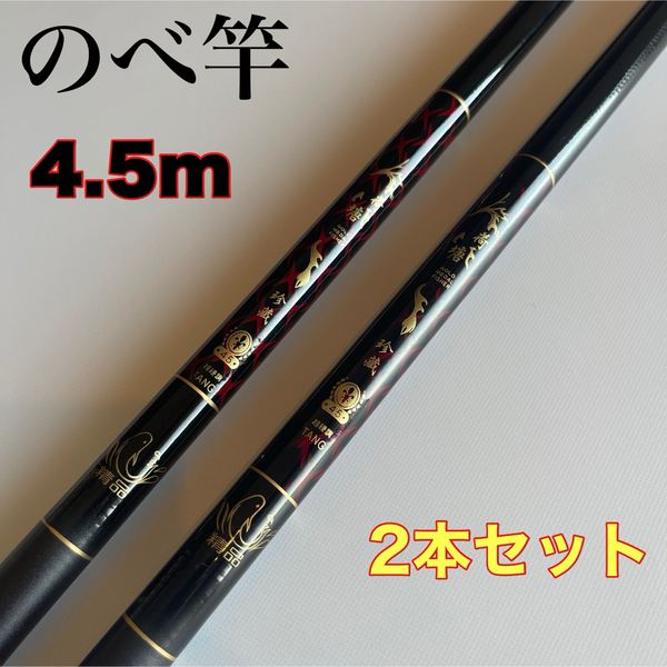 のべ竿 4.5m 2本セット 渓流竿 軽量 コンパクト 延べ竿 初代
