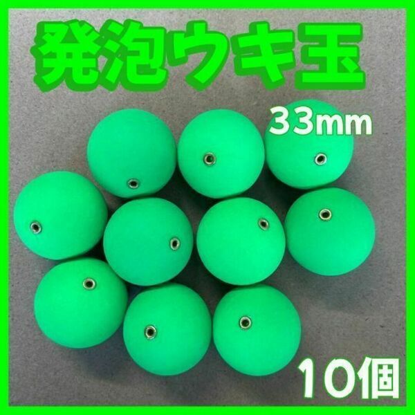 発泡ウキ 33mm グリーン 発泡中通し玉 4号 ぶっこみサビキ 泳がせ釣り