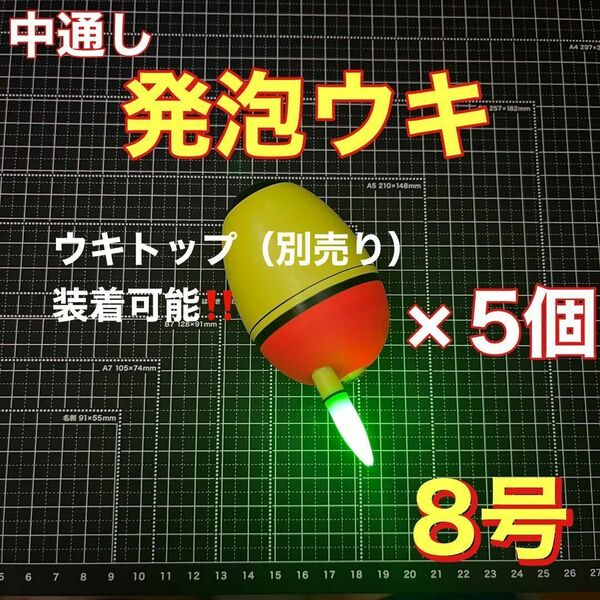発泡ウキ 中通し 8号 電気ウキ デンケミ ウキトップ 夜釣り 玉ウキ