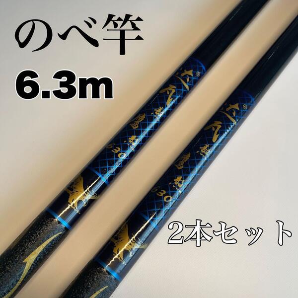 のべ竿 6.3m 2本セット渓流竿 軽量 コンパクト 延べ竿 釣竿 青
