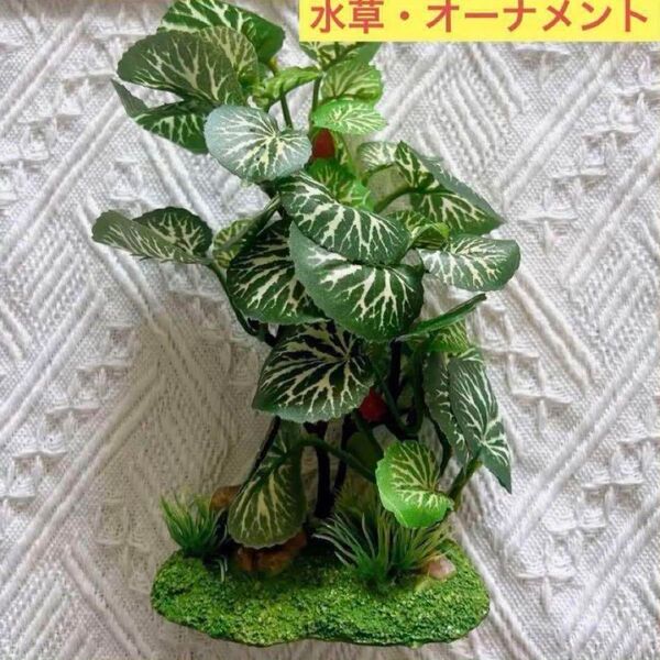 人工水草 オーナメント アクアリウム 水槽 水草 飾り 金魚 爬虫類