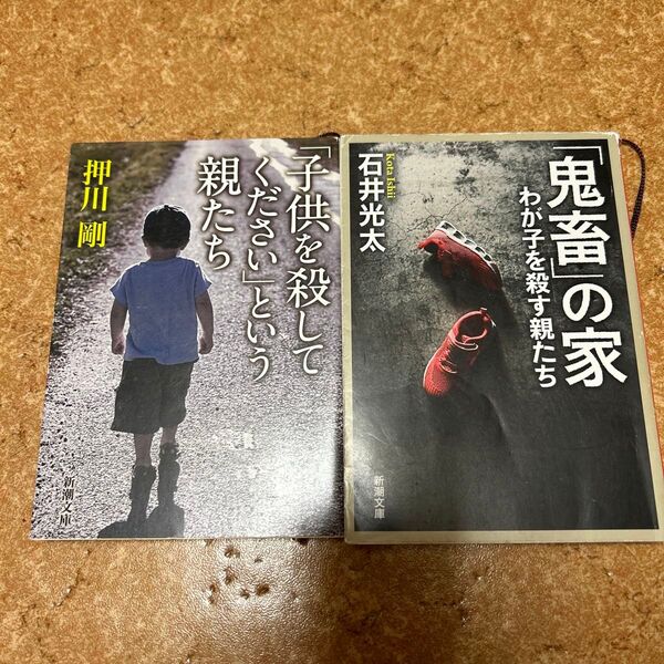 ノンフィクション2冊セット 「子供を殺してください」と言う親たち 押川剛 「鬼畜」の家 わが子を殺す親たち 石井光太