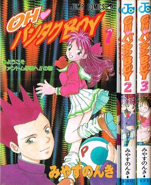 ◇◆ 即決 送料無料 ◆◇　みやすのんき/　OH パンタクBOY　全3巻 セット　◆◇ ジャンプコミックス 初版♪