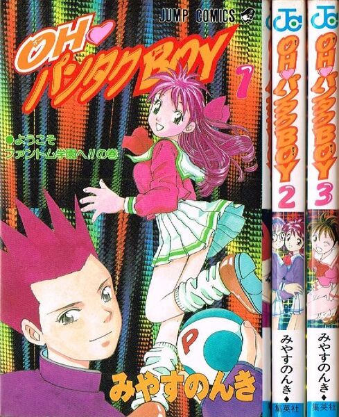 ◇◆ 即決 送料無料 ◆◇ みやすのんき/ OH パンタクBOY 全3巻 セット ◆◇ ジャンプコミックス 初版♪