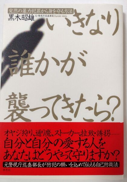 いきなり誰かが襲ってきたら? 突然の暴力犯罪から身を守る方法 黒木昭雄著