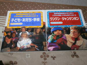 教育　全6巻の内　第3巻・第6巻の2冊　「国際理解教育にやくだつ いろんな国・いろんなことば」　2004年11刷　ポプラ社　SK14