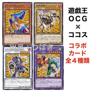 遊戯王OCG ココス コラボカード アニバーサリーキャンペーン 2024 COCO'S