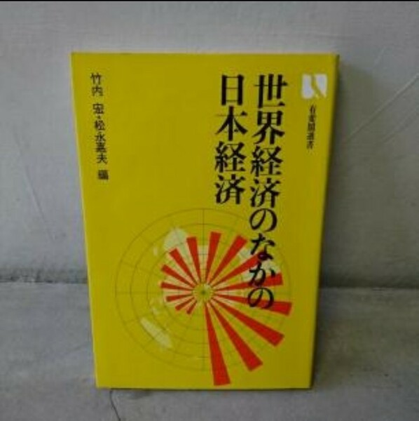 世界経済のなかの日本経済/竹内宏, 松永嘉夫