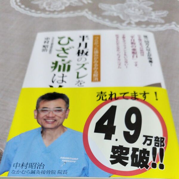 半月板のズレを戻せばひざ痛は治る!