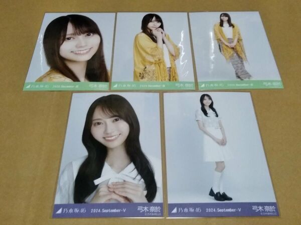 弓木奈於 乃木坂46 生写真5枚セット 2024.September-V 36th制服 セミコンプ/フリンジ コンプ