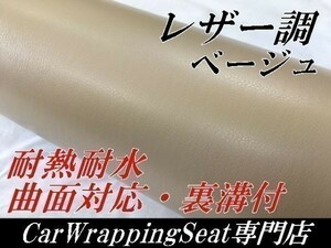 ラッピングシート レザー調シートベージュ152ｃｍ×15ｍ耐熱 耐水 伸縮 裏溝付　 内装家具　壁紙 曲面対応革調シート