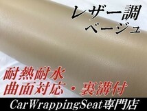 ラッピングシート レザー調シートベージュ152ｃｍ×3ｍ耐熱 耐水 伸縮 裏溝付　 内装家具　壁紙 曲面対応革調シート_画像1